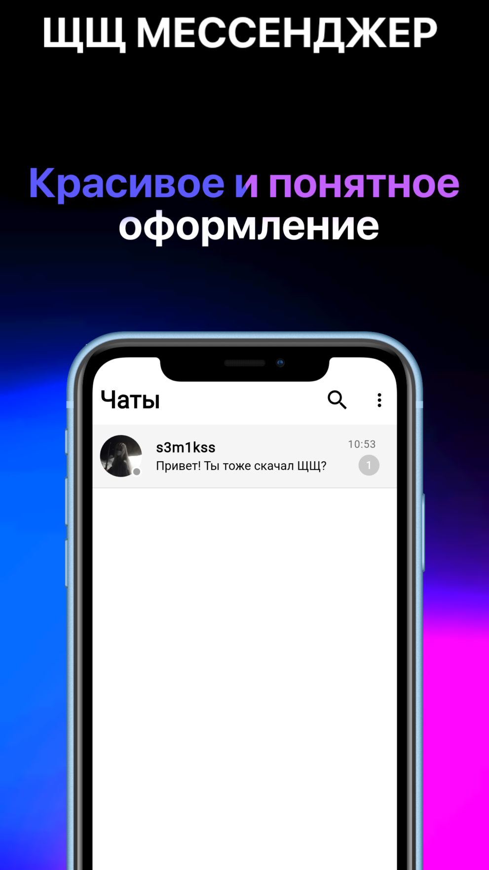 ЩЩ Мессенджер